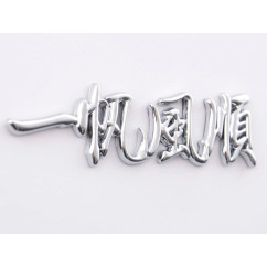 Autocollant chrome 3D Car Logo motif Dragon IV 120x29 mm chrome 